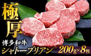 【極厚シャトーブリアン】約200g×8枚 博多和牛 A4ランク 和牛 ヒレ 糸島市 / 糸島ミートデリ工房[ACA386]