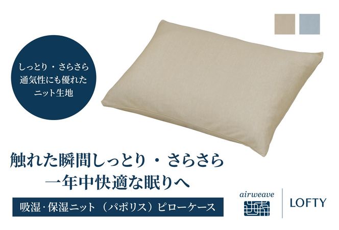 （エアウィーヴ グループ）ロフテー 枕カバー 吸湿・保湿ニット「パポリス」全２色　5セルピロー　ピローケース 　13-39