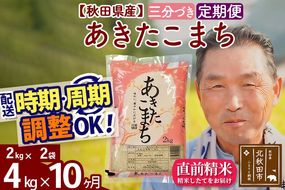 令和7年産《定期便10ヶ月》秋田県産 あきたこまち 4kg【3分づき】(2kg小分け袋) 2025年産 お届け時期選べる お届け周期調整可能 隔月に調整OK お米 おおもり [おおもり 秋田 お米 あきたこまち 米どころ 東北 北秋田市 定期便 毎月お届け]|oomr-50210