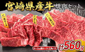 宮崎県産 黒牛 焼肉 赤身 牛肉 焼肉セット ロース 肩ロース 三角バラ 2点盛り 560g(280g × 2パック)焼肉用 肉 お肉 牛 国産牛 食べ比べ セット 小分け 真空パック コスパ 冷凍 贈答 贈答用 ギフト BBQ アウトドア キャンプ  国産 国産牛 九州 宮崎県 えびの市 送料無料