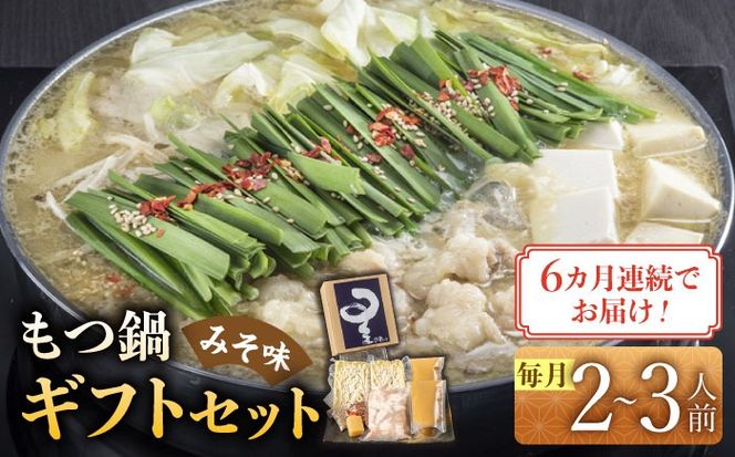【全6回定期便】国産牛もつ鍋みそ味セット(2～3人前)《築上町》【博多もつ鍋 星まつり】[ABDH010]