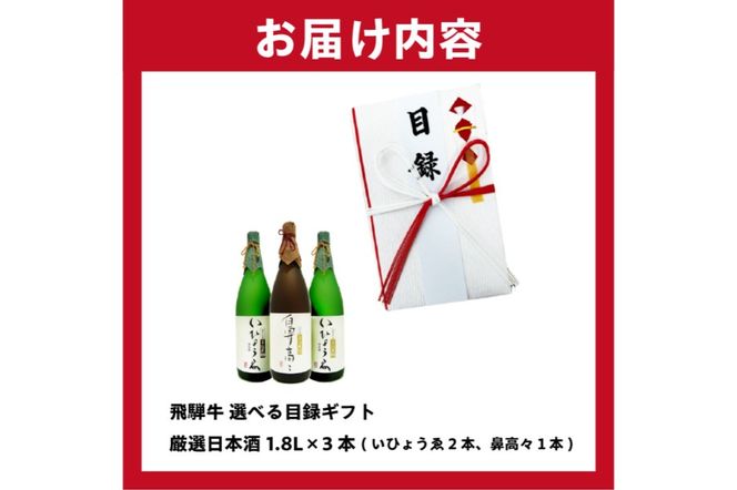 1-5　飛騨牛 選べる目録ギフト + 厳選日本酒1.8L×3本【0026-018】