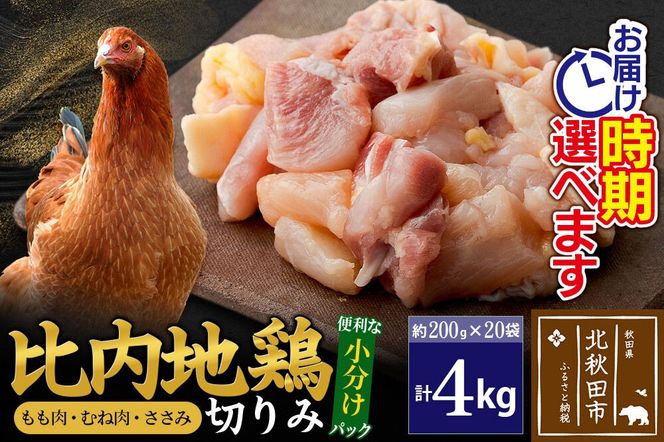 比内地鶏 切りみ（もも肉・むね肉・ささみ） 4kg（200g×20袋）  お届け時期選べる 4キロ 小分け 国産 冷凍 正肉 小間切れ 鶏肉 鳥肉 配送時期選べる|jaat-010401