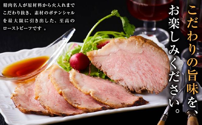 小田原の肉名人が作る和牛ローストビーフ400g（霜降り・赤身200g×2）【 牛肉 和牛 神奈川県 小田原市 】 142069_GV008