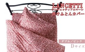 【LANCETTI】ランチェッティ 掛ふとんカバー（アニマーレ／ピンク）【ダブル：190ｃｍ×210ｃｍ】【大恒リビング】｜掛けふとんカバー 掛布団カバー