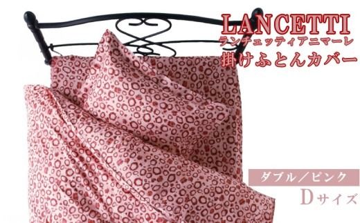 【LANCETTI】ランチェッティ 掛ふとんカバー（アニマーレ／ピンク）【ダブル：190ｃｍ×210ｃｍ】【大恒リビング】｜掛けふとんカバー 掛布団カバー
