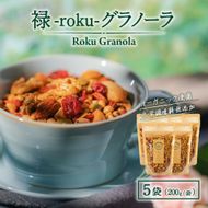禄-roku-グラノーラ 200g×5袋（グラノーラ 国産 プレーン ギフト シリアル オーガニック 無添加 送料無料）