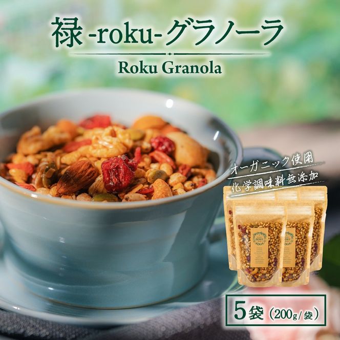 禄-roku-グラノーラ 200g×5袋（グラノーラ 国産 プレーン ギフト シリアル オーガニック 無添加 送料無料）