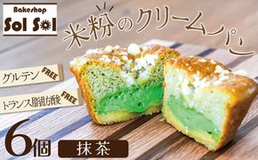 グルテンフリー 米粉クリームパン 6個 抹茶味 H083-027