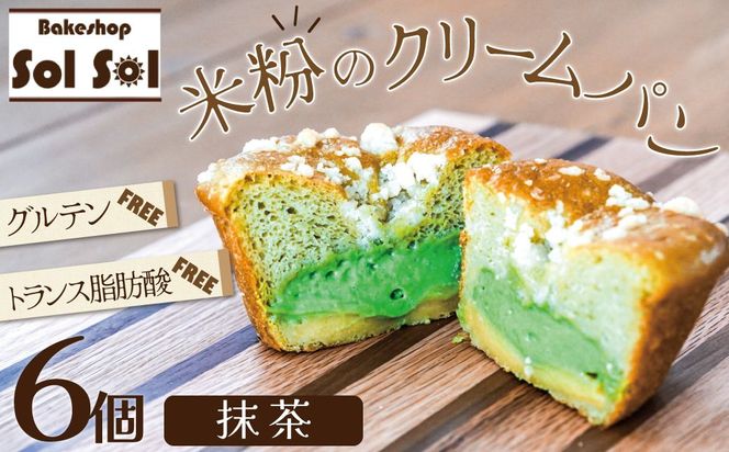 グルテンフリー 米粉クリームパン 6個 抹茶味 H083-027