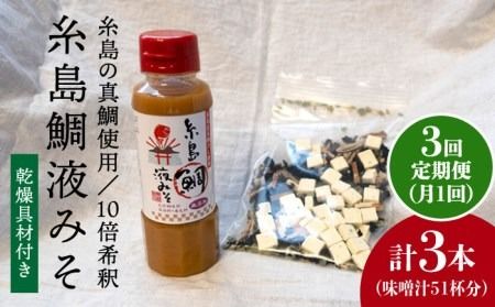 【 全3回 定期便 】簡単 味噌汁 17杯分 糸島 鯛 液みそ 1本 （ 乾燥具材付 ） 《糸島》 【糸島食品】 [ABE023]