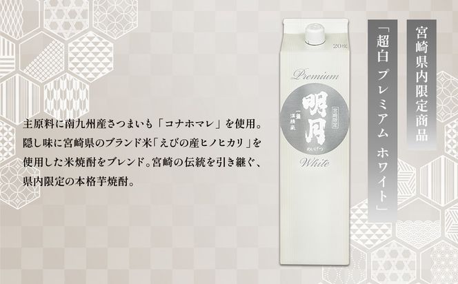 明月プレミアムホワイト 1800ml パック 1本 焼酎 芋焼酎 芋 お酒 宮崎県産 九州産 霧島山のめぐみめぐる えびの市 送料無料
