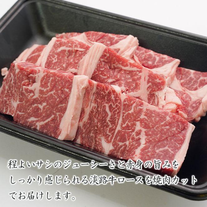 淡路牛ロース焼肉 500g（250g×2PC）焼肉セット