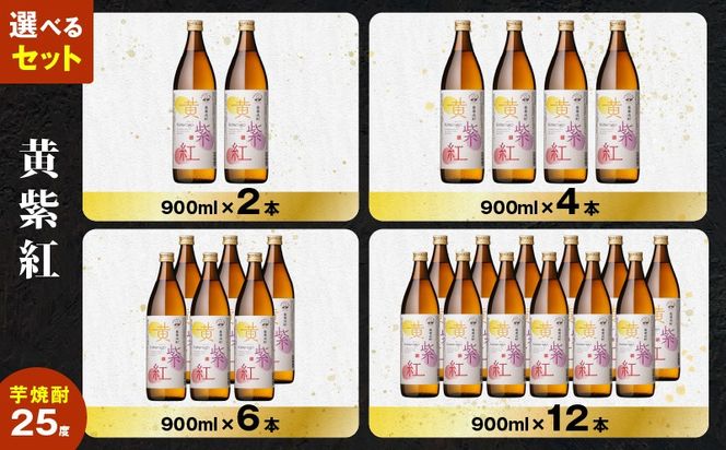 ＜選べる容量＞黄紫紅 芋焼酎 25度（2本～12本/900ml or 1.8L）　K377-010_SKU