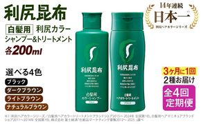 【全4回（3ヶ月に1回）定期便】[色が選べる！2本セット]利尻カラーシャンプー＋利尻ヘアカラートリートメント 糸島市 / 株式会社ピュール [AZA043] 白髪染め シャンプー トリートメント ヘアケア 白髪ケア