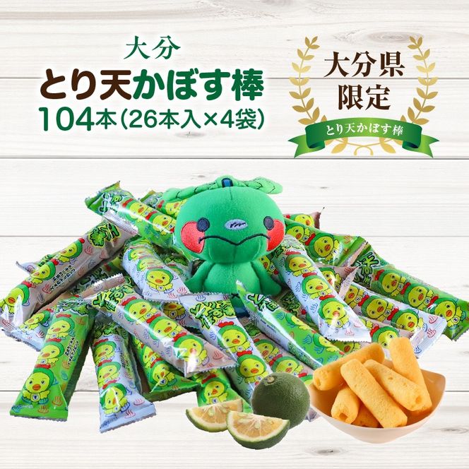 大分県限定！大分とり天かぼす棒104本（26本入×4袋）_2771R