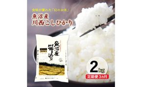 令和８年産米　先行予約【定期便／3ヶ月】魚沼産川西こしひかり2kg＜令和8年10月下旬～発送予定＞
