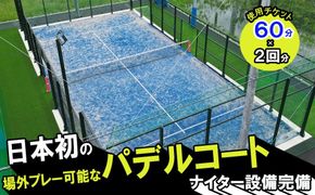 パデルコート使用チケット（60分×2回）四日市パデル330【パデル コート 使用券 チケット スポーツ テニス スカッシュ 三重県 四日市市】