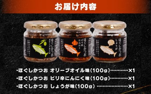ほぐしかつお3点セット（オリーブオイル味・ピリ辛にんにく味・しょうが味）/かつお フレーク ご飯のお供 瓶詰め おつまみ 【有限会社　吉永鰹節店】[BQAV034] 