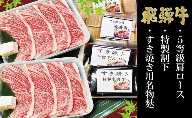 Sekigahara花伊吹 5等級飛騨牛肩ロース600g 特製すき焼きセット