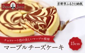 【パパジョンズ】マーブルチーズケーキ 15cm｜京都 チーズケーキ専門店 人気 スイーツ［ プレーン アールグレイ マーブル チョコ ストロベリー ブルーベリー 濃厚 クリーミー おいしい グルメ おすすめ スイーツ お菓子 洋菓子 ケーキ お取り寄せ 通販 送料無料 ふるさと納税 ］ 261009_A-FJ001VC03