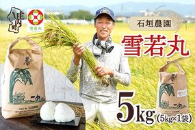 【令和8年産】石垣農園 雪若丸 5kg 5kg×1袋 庄内町産 ブランド米 米 国産 単一原料米 山形 庄内平野 庄内