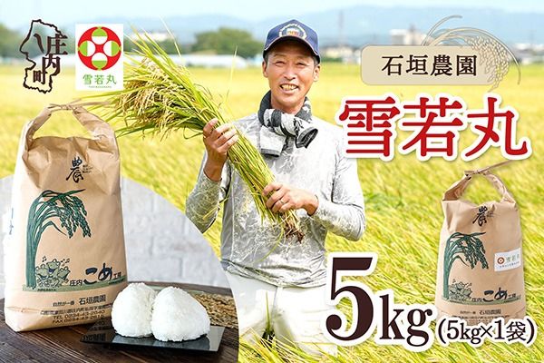 【令和8年産】石垣農園 雪若丸 5kg 5kg×1袋 庄内町産 ブランド米 米 国産 単一原料米 山形 庄内平野 庄内