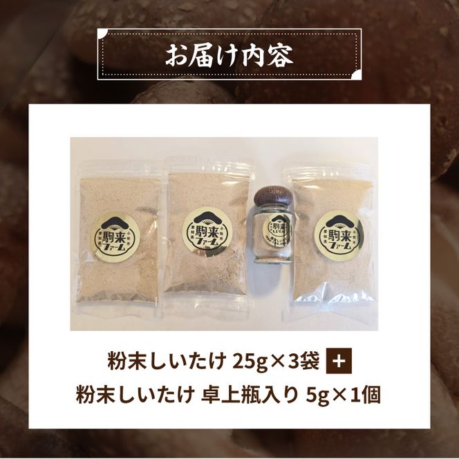 駒来ファームのしいたけパウダー（椎茸粉）80g ［131L04］駒来ファーム しいたけ パウダー 椎茸粉 80g 椎茸パウダー しいたけ粉 しいたけ粉末 椎茸粉末 だし 出汁 調味料 国産 安心 安全 採れたて 新鮮 きのこ 野菜 旨味 コク お手軽 簡単調理 時短料理 隠し味 愛知県 小牧市 送料無料