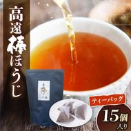 高遠棒ほうじ　ティーバッグ　2.5g×15p｜伊那市 お茶 ほうじ茶 高遠 長野県 ティーバッグ 簡単 焙煎【005-12】