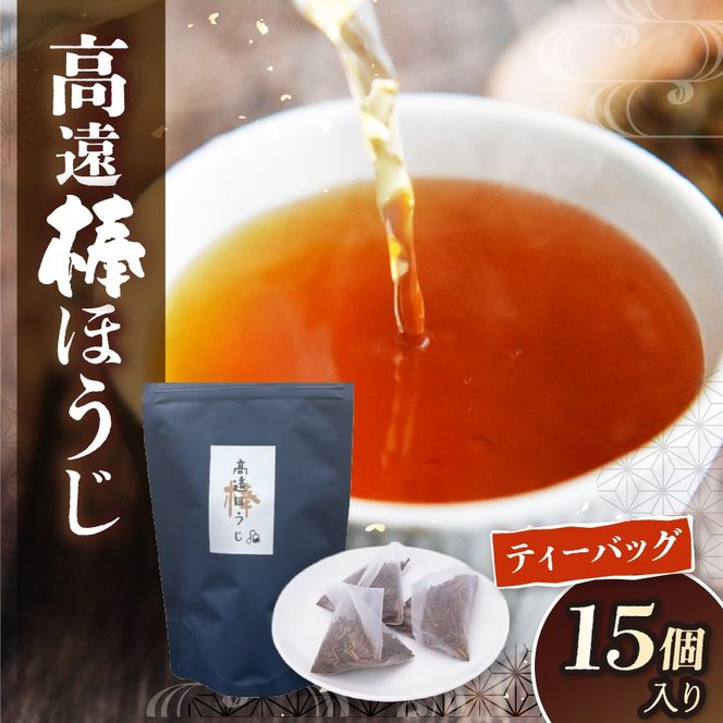 高遠棒ほうじ　ティーバッグ　2.5g×15p｜伊那市 お茶 ほうじ茶 高遠 長野県 ティーバッグ 簡単 焙煎【005-12】