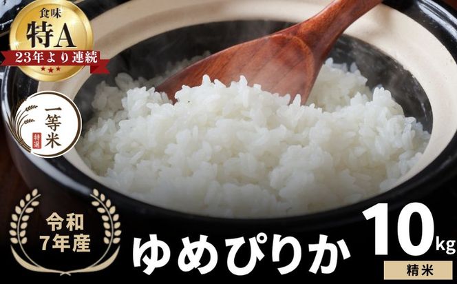 【順次発送中】◇令和7年産◇FURUCRI FARM 余市産 ゆめぴりか(精米) 10kg_Y067-0283