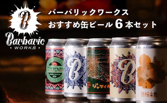 Barbaric WORKS バーバリックワークス おすすめ缶ビール6本セット 湘南 茅ヶ崎 クラフトビール ビール 缶 缶ビール 地ビール 飲み比べ セット 詰め合わせ ギフト