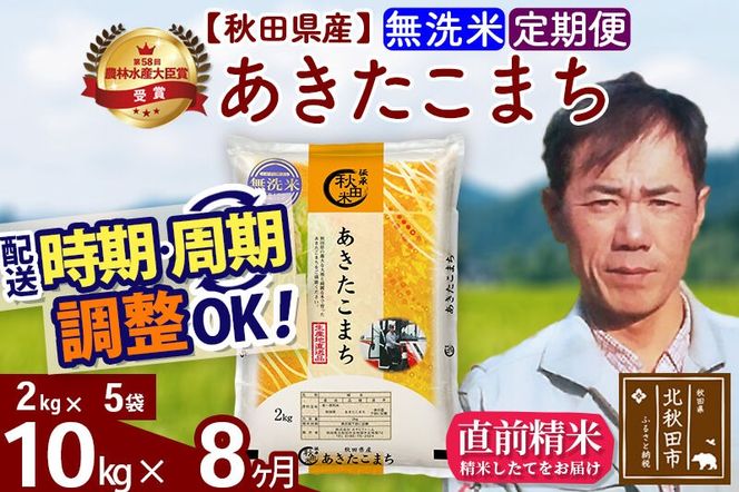 ※令和7年産※《定期便8ヶ月》秋田県産 あきたこまち 10kg【無洗米】(2kg小分け袋)2025年産 お届け周期調整可能 隔月に調整OK お米 みそらファーム [みそらファーム 秋田 お米 あきたこまち 米どころ 東北 北秋田市 秋田県産 冷めてもおいしい おにぎり おむすび お弁当 白米]|msrf-32808