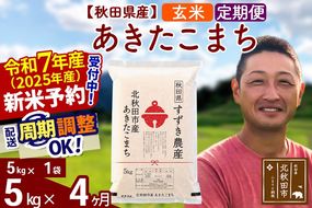 ※令和7年産 新米予約※《定期便4ヶ月》秋田県産 あきたこまち 5kg【玄米】(5kg小分け袋) 2025年産 お届け周期調整可能 隔月に調整OK お米 すずき農産|szap-20304