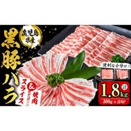 【便利な小分け！】鹿児島県産豚肉 黒豚バラ2種セット(スライス＆焼肉)＜計1.8kg・300g×6P＞ a7-011