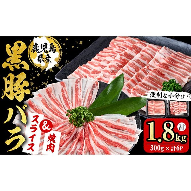 【便利な小分け！】鹿児島県産豚肉 黒豚バラ2種セット(スライス＆焼肉)＜計1.8kg・300g×6P＞ a7-011