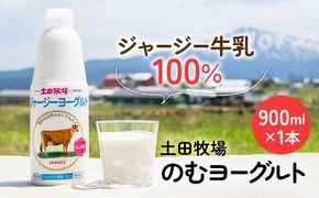 土田牧場 のむヨーグルト 900ml×1本 「ジャージーヨーグルト」（飲む ヨーグルト 健康 栄養 豊富） 乳飲料 ドリンク 乳酸菌 乳製品 ジャージー牛乳 