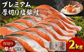鮭 2kg 厚切り 塩銀鮭 切り身 カマ 銀鮭 塩鮭 脂のり豊か 肉厚 冷凍 おかず 朝食 弁当 焼き魚 ※配送不可：離島