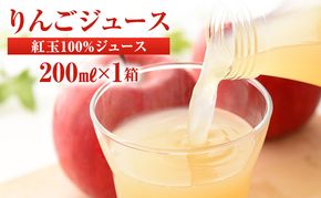 りんごジュース 紅玉ジュース200ｍｌ×1箱（20本入り）