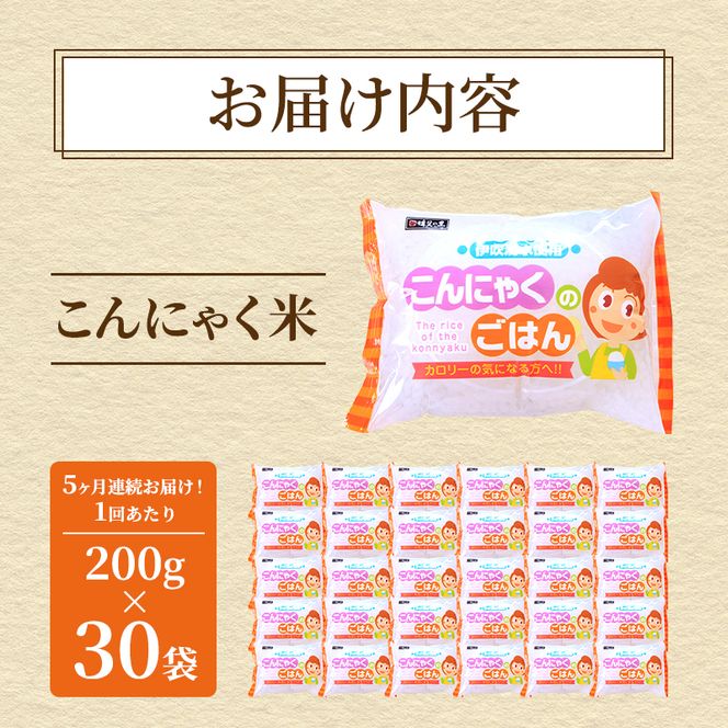 こんにゃく米 定期便 5ヶ月 こんにゃく ごはん 30袋（計150袋） コンニャク ダイエット 食品 加工食品 セット もどきご飯 こんにゃくご飯 糖質オフ 低糖質 低カロリー 定期 お楽しみ 5回 岐阜県池田町 