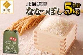 《令和8年産新米》ななつぼし5kg 特A 銘柄 ブランド米 こめ ご飯 精米 北海道米 北海道 贈答 道産 お弁当 滝川市