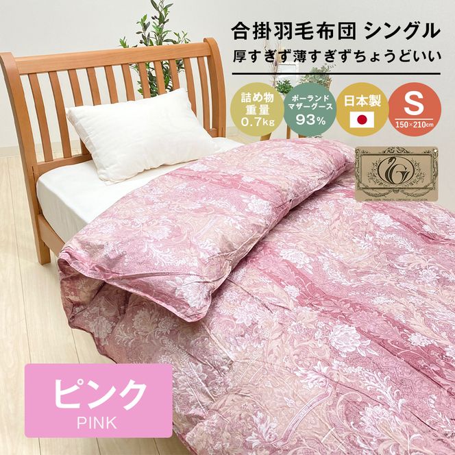 ポーランドマザーグース93％ 80超長綿 合掛羽毛 700g SL 80マザー07P　布団