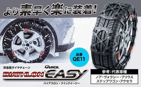 タイヤ チェーン QE11 非金属タイヤチェーン バイアスロン ・ クイックイージー キット 2本分 株式会社カーメイト《90日以内に出荷予定(土日祝除く)》茨城県 結城市 ブラック 雪路 走行 雪積 雪 冬 冬支度 安全 安心 簡単 装着 JASAA認定 純正 正規品 帰省 仕事 グリップ性能 柔軟 高性能 国内生産 高耐久【配送不可地域あり】(沖縄・離島)---yuki_kmt_20_1s---