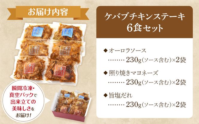 本場のケバブ チキンステーキ 230g×6食セット 肉料理 鶏肉 温めるだけ 惣菜 お手軽 簡単 ギフト 贈り物　 304018_AG32