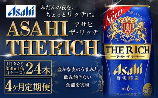 【定期便4ヶ月】ザ・リッチ 350ml×24本 (1ケース) ｜ 最短3日発送 アサヒビール お酒 アルコール 発泡酒 新ジャンル 第3のビール Asahi アサヒ ザリッチ 缶 茨城県 守谷市 送料無料【年内発送】