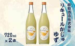 酔鯨 リキュールかじゅ ゆず 720ml 2本セット 1440ml / すいげい 酒 お酒 おさけ 地酒 アルコール 度数 9% 9度 柚子 小夏 直七 柑橘 爽やか ギフト 高知県 土佐市【株式会社とさもん】[BQAE088]