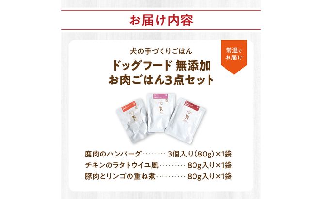 【R15005】ドッグフード 無添加 お肉ごはん3点セット 【犬の手作りごはん】