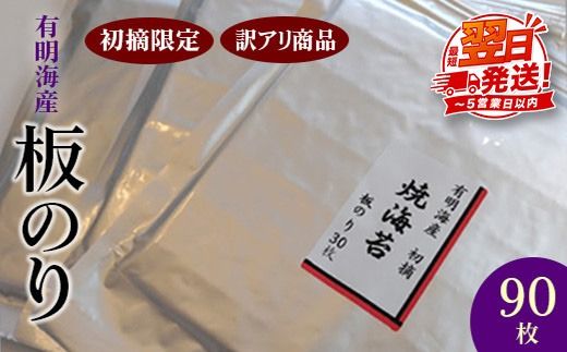 初摘限定　有明海産焼海苔　訳アリ商品、板のり90枚分！！ 美味しい味わいはそのまま！！30枚入り3袋セット！！ 