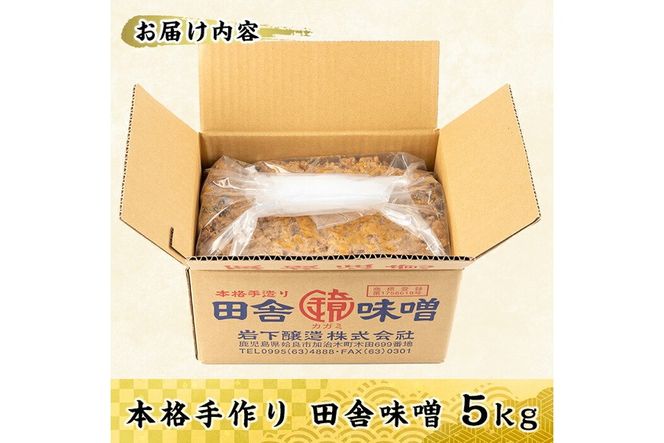 a1047 本格手作り 田舎味噌 5kg 【岩下醸造】 姶良市 味噌 みそ 麦味噌 麦みそ 味噌汁 みそ汁 手作り 調味料 はだか麦
