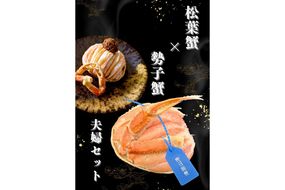 板前仕立て 松葉蟹の甲羅盛り夫婦セット（オス1個、メス2個）　EK00015